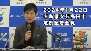 安芸高田市定例記者会見（2024年1月）