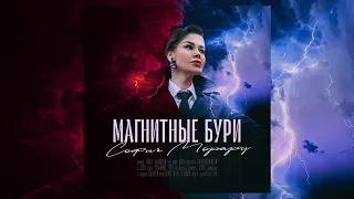 София Морару «МАГНИТНЫЕ БУРИ» ( ПРЕМЬЕРА 2023)