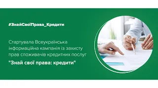 Всеукраїнська рекламна кампанія від НБУ - Знай свої права: кредити.