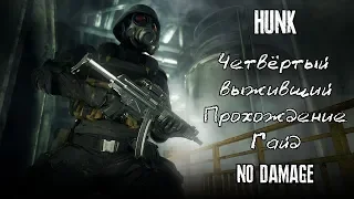 Resident Evil 2 Remake: Hunk (4ый выживший) Прохождение + Гайд (NO DAMAGE)