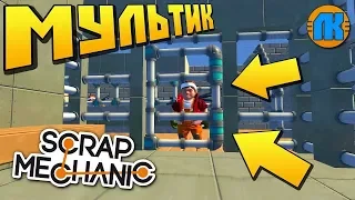 ПОБЕГ ИЗ ПОЛИЦЕЙСКОГО УЧАСТКА !!! МУЛЬТИК в Scrap Mechanic !!!