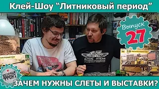 Клей-шоу "Литниковый Период". Зачем нужны слеты и выставки? (Выпуск #27)