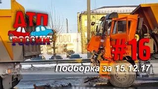 "ДТП РОССИИ" Выпуск #16. Подборка аварий за 15.12.17