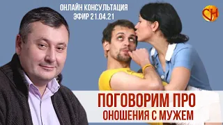 Консультация психолога онлайн. Мой муж большой ребенок. Николай Смирнов - Про отношения.