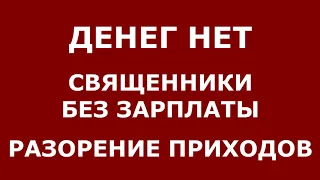 Денег нет. Священники остались без зарплаты. Церковь на грани разорения / о.Константин Пархоменко