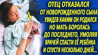 Отец отказался от новорожденного сына, увидев, каким он родился... Но мать боролась до последнего...