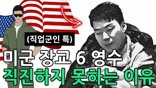 미군 장교 6 영수 직진하지 못하는 이유 (어둠의 심리학)