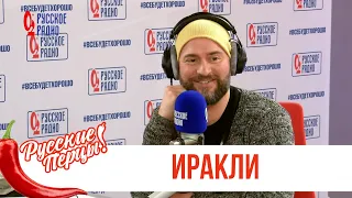 Иракли в Утреннем шоу «Русские Перцы» / О премьере, творческих планах и детях