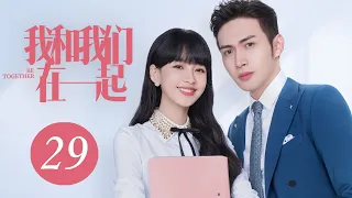 [ENG SUB] 我和我们在一起 第29集 | Be Together EP29（孙怡、张彬彬主演）