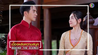 พรหมลิขิต EP.19 BEHIND THE SCENES | พรหมลิขิต | Ch3Thailand