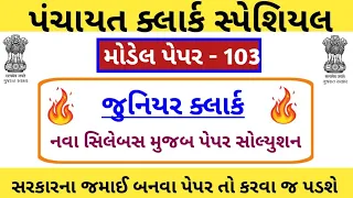 Junior clerk and talati Model Paper-103 | Junior clerk IMP Questions | Jr.clerk Paper Solution 2023