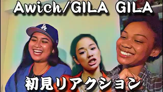 GILA GILA初見リアクション🔥