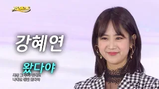 강혜연 왔다야 [가요베스트 673회]