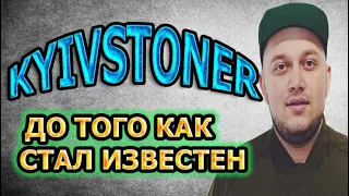 Киевстонер (KYIVSTONER) - биография и факты из жизни! ДО ТОГО КАК СТАЛ ИЗВЕСТЕН!