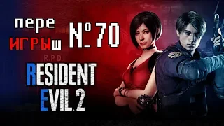 переИГРЫш 70 - Сравнение RESIDENT EVIL 2 и Resident Evil 2 Remake (ЧТО ЛУЧШЕ?)