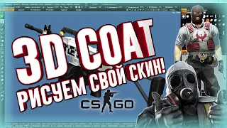 Как нарисовать свой скин оружия CSGOCSS? Работаем в 3d coat.