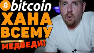 КРИПТЕ ПИ...EЦ! БИТКОИН ЭТО НАЧАЛО МЕДВЕЖЬЕГО СЕЗОНА!!!!