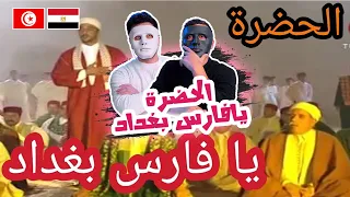 الحضرة - يا فارس بغداد 🇹🇳 🇪🇬 | With DADDY & SHAGGY