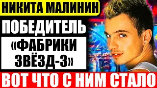 Кумир девчонок 2000 х! Как сегодня живёт Никита Малинин сегодня?