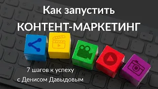 Что такое контент-маркетинг: подготовка контент-стратегии и запуск за 7 шагов