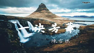 陳雪燃  一決芳華北靈少年志之大主宰 Great Master (歌詞字幕Lyrics) Chinese song