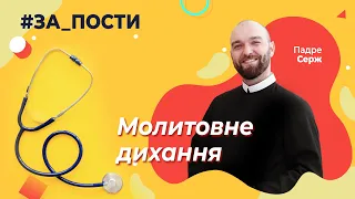 Молитовне дихання[#ЗА_ПОСТИ №7]