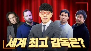 이동진 선정 세계 최고의 영화감독 10인 (할리우드 제외)