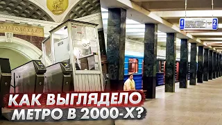 Как выглядело метро в 2000-х?