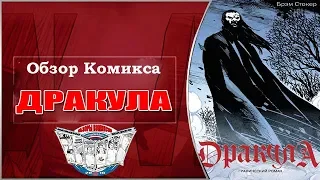 Обзор Комикса #Дракула