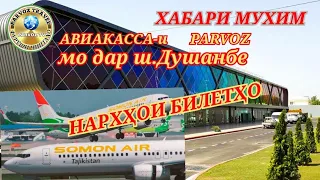 СРОЧНО✈️КАССАИ ХУДРО ДАР Ш.ДУШАНБЕ КУШОДЕМ @parvoz_tv НАРХИ БИЛЕТҲО.