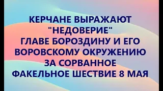 КРЫМ. КЕРЧЬ КОРРУПЦИОННЫЙ № 198 С ДНЕМ ПОБЕДЫ (сорванное факельное шествие и 9 мая )