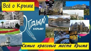 Самые красивые места Крыма. Достопримечательности Крыма