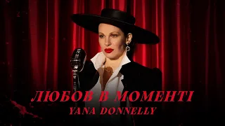 Yana Donnelly - Любов в Моменті