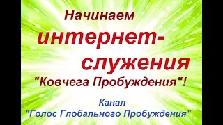 Начинаем интернет-служения "Ковчега Пробуждения"!