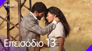 Hercai - Επεισόδιο 13