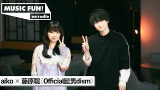 【aiko】Official髭男dism 藤原聡との音楽談議／「Pretender」の誕生秘話／藤原が好きなaikoの楽曲と紅白歌合戦での逸話とは【J-WAVE・WOW MUSIC】