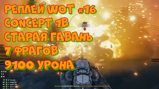 Replay WoT #16 Concept 1B нагиб на карте Старая гавань 7 фрагов 9100 урона. UltraHD 4K