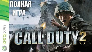 Call of Duty 2 XBOX360 Walkthrough Прохождение на русском (без комментариев)