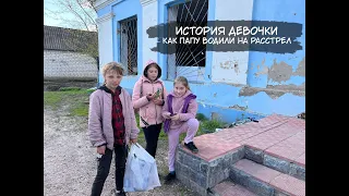 Лукашовка. Дети рассказывают как папу водили на расстрел и о жизни в оккупации.