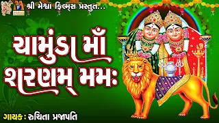 Chamunda Maa Sharnam Mamah |Lyrical | Ruchita Prajapti | Gujarati Devotional Dhun |