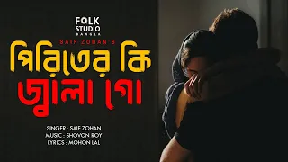 Piriter Ki Jala Go | পিরিতের কি জ্বালা গো | Saif Zohan | Sad Song | Folk Studio Bangla New Song 2022