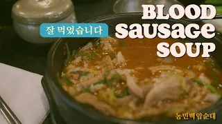 Where to Eat Blood Sausage Soup in Seoul Mukbang | Nongmin Baekam Sundae 농민백암순대