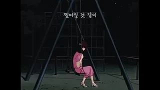 악동뮤지션 - 어떻게 이별까지 사랑하겠어 널 사랑하는 거지 (원곡)