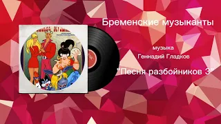 Бременские музыканты «Песня разбойников 3» музыка Геннадий Гладков