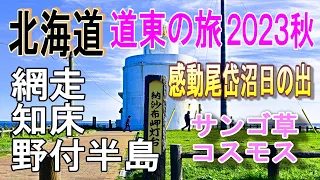 北海道道東の旅２０２３秋