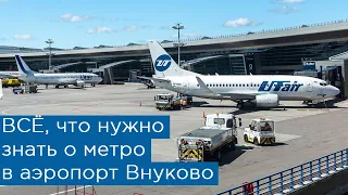 Всё, что нужно знать про метро в аэропорт Внуково