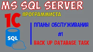 MS SQL Server 1c программиста! #1 Планы обслуживания 1с sql: backup