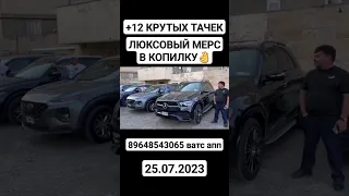 Авто из Грузии под ключ! #автоподбор #антонбай #mercedes