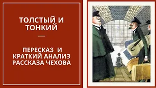 ТОЛСТЫЙ И ТОНКИЙ — пересказ и краткий анализ рассказа А.П. Чехова