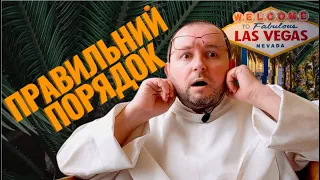 Ісус розкриває секрет правильної послідовності // Біблійний коментар о. Романа ЛАБИ